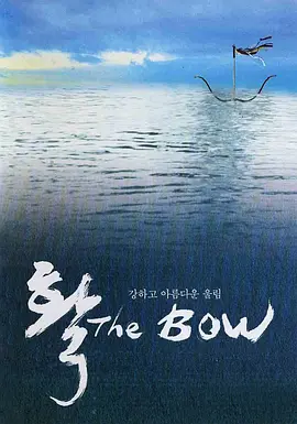 《弓》 (2005) 【韩国/剧情/爱情】 | 金基德经典的孤岛情欲寓言 | 弦音过后的惊世骇俗之恋