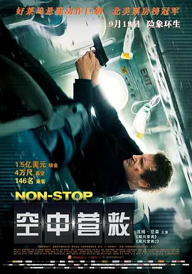 《空中营救》 (2014) 【美国/动作/悬疑/惊悚】 | 万米高空的密室猫鼠游戏 | 连姆·尼森招牌动作悬疑神作