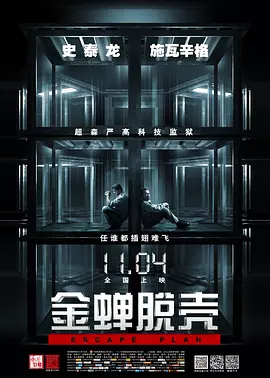 《金蝉脱壳》 (2013) 【美国/动作/惊悚】 | 史泰龙x施瓦辛格双雄世纪合体 | 智商拉满的硬核黑科技越狱神作