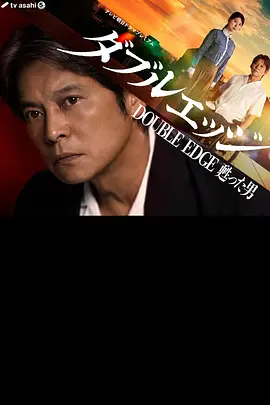 《double edge～归来之人》 (2026) 【日本/剧情/悬疑】 | 轮椅神探搭档自闭症天才 | 迷雾重重的日式本格社会派推理