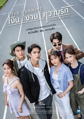 《爱且衡生》 (2026) 【泰国/剧情】 | 泰版“天才枪手”式的青年生存录 | 聚焦Gen Me世代的搞钱与练爱指南