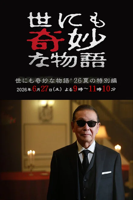 《世界奇妙物语 2026夏季特别篇》 (2026) 【日本/悬疑/惊悚/恐怖】 | 经典反转脑洞神作震撼回归 | 2026盛夏的都市怪谈饕餮盛宴