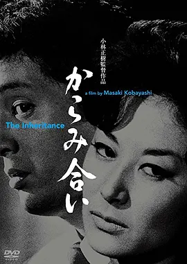 《遗产》 (1962) 【日本/剧情】 | 巨额遗产引发的人性绞杀 | 小林正树执导的黑白现代批判主义杰作