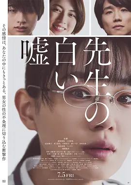 《教师善意的谎言》 (2024) 【日本/剧情】 | 撕开纯爱假象的残酷物语 | 奈绪领衔直面扭曲人性的压抑之作