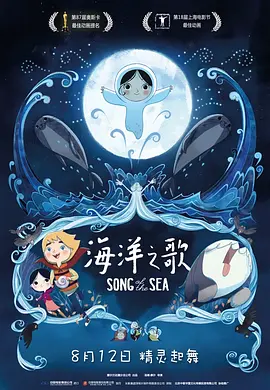 《海洋之歌》 (2014) 【爱尔兰/动画/奇幻/冒险】 | 绝美凯尔特神话的视觉史诗 | 治愈心灵的逐浪逐光之旅