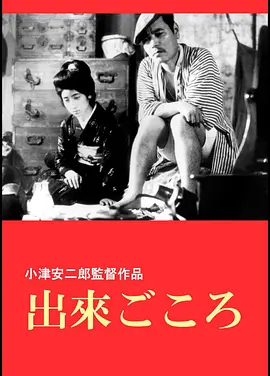 《心血来潮》 (1933) 【日本/剧情】 | 庶民剧巨匠小津安二郎的默片巅峰 | 幽默与酸楚并存的东京底层父子物语
