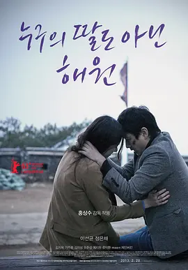 《不是任何人女儿的海媛》 (2013) 【韩国/剧情/爱情】 | 孤独少女的白日梦呓语 | 洪常秀式结构主义的极简影像实验