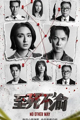 《至死不渝》 (2026) 【新加坡/剧情/动作/爱情/悬疑/家庭】 | 碎尸案背后的跨国冷血悬案 | 狮城金牌班底打造年度反转烧脑剧作