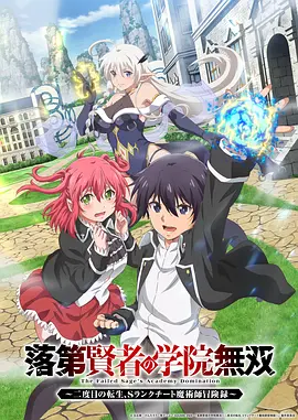 《落第贤者的学院无双 第二回转生，S等级作弊魔术师冒险记》 (2026) 【日本/动画/奇幻】 | 绝望大贤者的满级二周目重开 | 满分爽感降维打击的霸道爽番