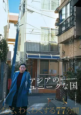 《亚洲的独特国度》 (2025) 【日本/剧情】 | 畸形底层的黑色幽默讽刺 | 善恶彼岸的现代日本矛盾启示录