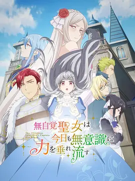 《无自觉圣女今天也无意识地释放力量》 (2026) 【日本/动画】 | 废柴妹妹的逆袭伪装之路 | 2026七月新番黑马级反差萌凤傲天