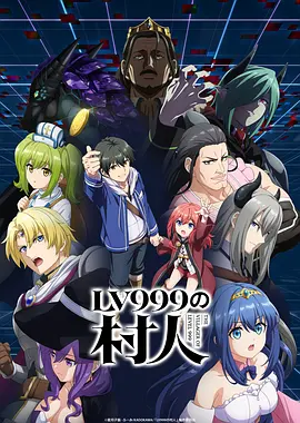 《LV999的村民》 (2026) 【日本/动画】 | 最弱职业逆天改命 | 反抗宿命的满级村民爆笑开挂史,分类:动漫,发布时间:2026-07-01 《LV999的村民》 (2026) 【日本/动画】 | 最弱职业逆天改命 | 反抗宿命的满级村民爆笑开挂史