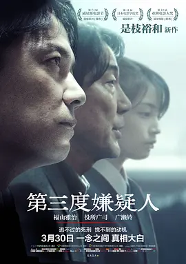 《第三度嫌疑人》 (2017) 【日本/剧情/悬疑/犯罪】 | 凶手、律师与真相的罗生门 | 是枝裕和撕开司法伪善的冷峻之作