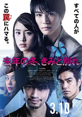 《去年冬天与你分手》 (2018) 【日本/剧情/悬疑/犯罪】 | 极致反转的纯爱复仇异闻录 | 烧脑程度堪比《告白》的日系暗黑杰作,分类:电影,发布时间:2026-07-01 《去年冬天与你分手》 (2018) 【日本/剧情/悬疑/犯罪】 | 极致反转的纯爱复仇异闻录 | 烧脑程度堪比《告白》的日系暗黑杰作