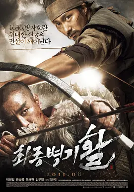 《最终兵器:弓》 (2011) 【韩国/动作/历史】 | 一张神弓决战满洲铁骑 | 东方冷兵器版《启示》式的生死猎杀,分类:电影,发布时间:2026-07-01 《最终兵器:弓》 (2011) 【韩国/动作/历史】 | 一张神弓决战满洲铁骑 | 东方冷兵器版《启示》式的生死猎杀