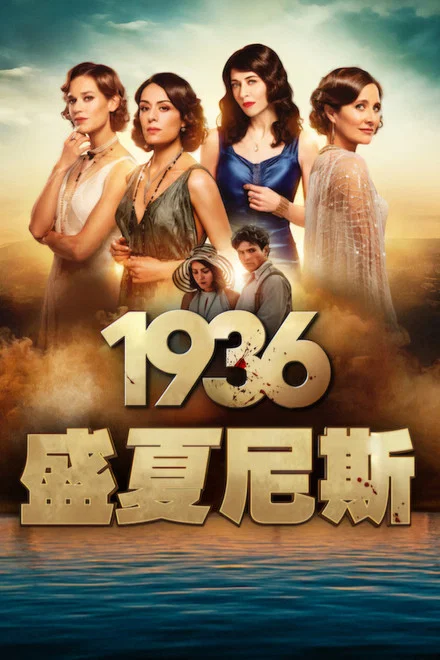 《1936:盛夏尼斯》 (2026) 【法国/剧情】 | 蔚蓝海岸的阶级碰撞与惊悚悬案 | 1936时代变革下的法式《白莲花度假村》,分类:剧集,发布时间:2026-07-01 《1936:盛夏尼斯》 (2026) 【法国/剧情】 | 蔚蓝海岸的阶级碰撞与惊悚悬案 | 1936时代变革下的法式《白莲花度假村》