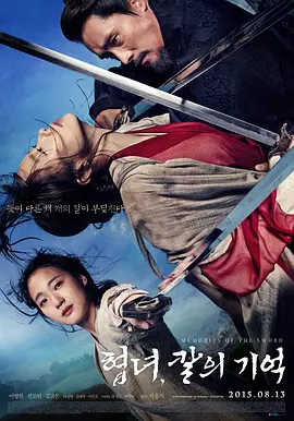 《侠女：剑的记忆》 (2015) 【韩国/剧情/动作/武侠/古装】 | 三大巨星齐聚的悲情恩怨录 | 东方美学版《卧虎藏龙》