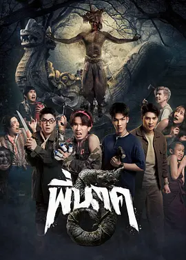 《鬼寺凶灵》1-5部全集 (2019-2026) 【泰国/喜剧/恐怖/动作】 | 泰式爆笑怨灵系列大合集 | 胆小鬼也能无压力刷完的解压神作,分类:电影,发布时间:2026-07-02 《鬼寺凶灵》1-5部全集 (2019-2026) 【泰国/喜剧/恐怖/动作】 | 泰式爆笑怨灵系列大合集 | 胆小鬼也能无压力刷完的解压神作