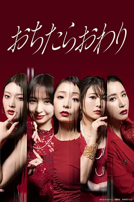 《坠落就结束》 (2026) 【日本/剧情/悬疑】 | 豪华公寓的妈妈友修罗场 | 日式全员恶人版《天空之城》