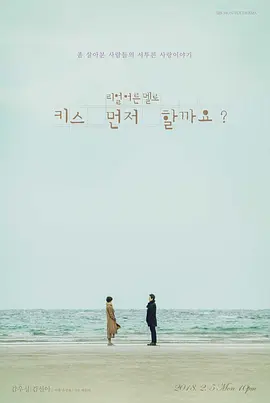 《能先接吻吗？》 (2018) 【韩国/剧情/爱情】 | 中年戏骨的丧愈系熟龄罗曼史 | 豆瓣8.0高分反套路催泪神剧