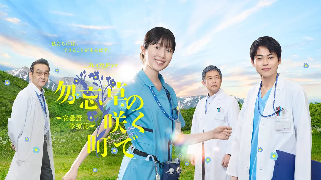 《在勿忘草盛开的城镇 ～安昙野诊疗记～》 (2026) 【日本/剧情】 | 治愈系医疗神剧直面临终关怀 | 探寻好好活着与生命终点的温情之作