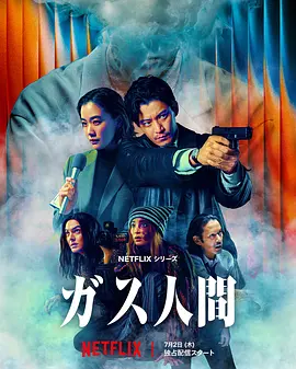 《气体人 第一号》 (2026) 【日本/科幻/犯罪】 | 日韩顶级大师联手重塑惊悚经典 | 隐形极恶侵蚀都市的终极恐惧,分类:剧集,发布时间:2026-07-02 《气体人 第一号》 (2026) 【日本/科幻/犯罪】 | 日韩顶级大师联手重塑惊悚经典 | 隐形极恶侵蚀都市的终极恐惧