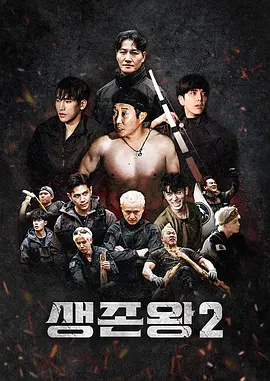 《生存王:部落战争2》 (2026) 【韩国/真人秀】 | 肌肉猛男与野外达人的终极死斗 | 韩综野外生存竞技天花板,分类:综艺节目,发布时间:2026-07-02 《生存王:部落战争2》 (2026) 【韩国/真人秀】 | 肌肉猛男与野外达人的终极死斗 | 韩综野外生存竞技天花板