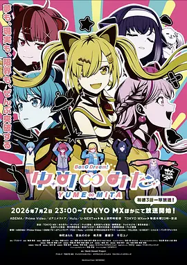 《BanG Dream! YUME∞MITA》 (2026) 【日本/剧情/动画/音乐】 | 虚拟乐团的绝境求生乐章 | 邦邦企划全新音漫少女成长物语