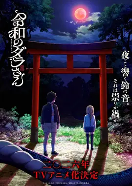 《令和的斑小姐》 (2026) 【日本/喜剧/动画/恐怖/奇幻】 | 废柴蛇神与人类幼崽的爆笑日常 | 软萌版《夏目友人帐》与《非人哉》的撞色结合