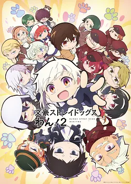 《文豪野犬 汪》第二季 (2026) 【日本/喜剧/动画】 | 超萌文豪的横滨鸡飞狗跳日常 | 猛男必看的全明星Q版解压神作