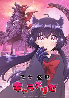 《少女怪兽焦糖味》 (2026) 【日本/剧情/喜剧/爱情/动画/奇幻】 | 纯情少女恋爱即变身哥斯拉 | 少女心与特摄魂的终极暴走