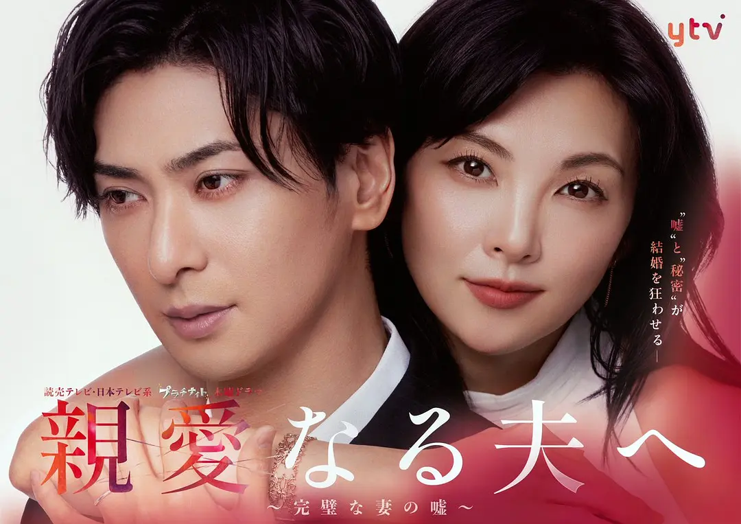 《致亲爱的丈夫~完美妻子的谎言~》 (2026) 【日本/悬疑】 | 完美主妇的离奇“死亡”之谜 | 极端控制欲下的日式婚姻修罗场