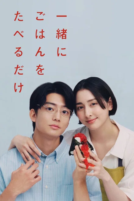 《只是一起吃顿饭》 (2026) 【日本/剧情/爱情】 | 已婚男女的深夜食色越界 | 舌尖上的当代婚姻禁忌物语,分类:剧集,发布时间:2026-07-03 《只是一起吃顿饭》 (2026) 【日本/剧情/爱情】 | 已婚男女的深夜食色越界 | 舌尖上的当代婚姻禁忌物语