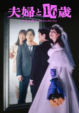 《夫妇与16岁～疯狂的邻居～》 (2026) 【日本/剧情/爱情/惊悚】 | 披着少女外衣的六旬老妇 | 刷新认知底线的日式纯爱伪装与极致病娇惊悚