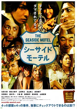 《海边旅店》 (2010) 【日本/剧情/喜剧】 | 深山老林里的荒诞一夜 | 日式多线叙事版《疯狂的石头》,分类:电影,发布时间:2026-07-03 《海边旅店》 (2010) 【日本/剧情/喜剧】 | 深山老林里的荒诞一夜 | 日式多线叙事版《疯狂的石头》
