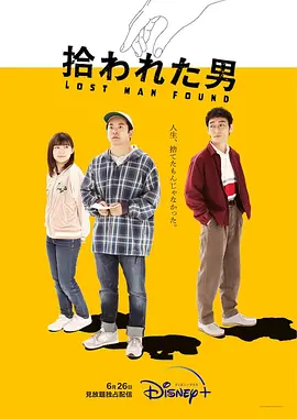 《被捡到的男人》 (2022) 【日本/剧情】 | 演艺圈底层小人物的逆袭奇遇 | 日式治愈系黑马《配角人生》,分类:剧集,发布时间:2026-07-03 《被捡到的男人》 (2022) 【日本/剧情】 | 演艺圈底层小人物的逆袭奇遇 | 日式治愈系黑马《配角人生》