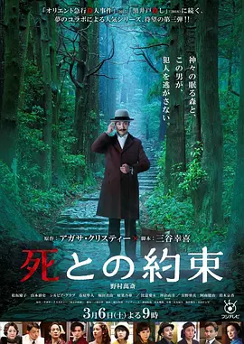 《死亡约会》 (2021) 【日本/剧情/悬疑】 | 三谷幸喜魔改阿婆经典 | 野村万斋领衔暴风雪山庄式华丽剧场,分类:电影,发布时间:2026-07-03 《死亡约会》 (2021) 【日本/剧情/悬疑】 | 三谷幸喜魔改阿婆经典 | 野村万斋领衔暴风雪山庄式华丽剧场