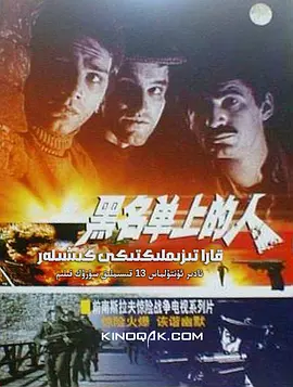 《黑名单上的人》 (1974) 【南斯拉夫/剧情/动作/战争】 | 正义孤勇者的绝地反击 | 一代人的荧幕情怀与反法西斯不朽圣作,分类:剧集,发布时间:2026-07-03 《黑名单上的人》 (1974) 【南斯拉夫/剧情/动作/战争】 | 正义孤勇者的绝地反击 | 一代人的荧幕情怀与反法西斯不朽圣作