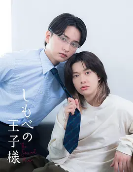 《仆人的王子殿下》 (2026) 【日本/爱情/同性】 | 傲娇王子与忠犬仆人的十年身份逆转 | 极致拉扯的日式扭曲纯爱物语