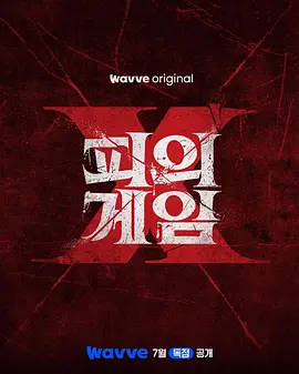《血战X》 (2026) 【韩国/真人秀】 | 极限生存综艺的王座争霸战 | 脑力与体力的地狱级团战回归