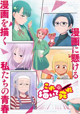 《描绘直至生命尽头》 (2026) 【日本/剧情/喜剧/动画】 | 绝赞好评的漫画家追梦赞歌 | 献给所有创作者的二次元版《爆漫王》