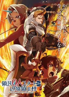 《从0位居民开始的边境领主大人》 (2026) 【日本/动画/奇幻/冒险】 | 救国英雄的零人口拓荒史 | 边境种田流异世界黑马新番