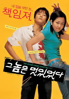 《那小子真帅》 (2004) 【韩国/喜剧/爱情】 | 韩国青春校园非主流鼻祖 | 霸道校草与平凡少女的始祖级爱恋