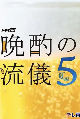 《晚酌的流派5：夏篇》 (2026) 【日本/剧情】 | 极致打工人的终极饮酒美学 | 盛夏消暑必备的硬核孤独美食神剧