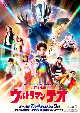 《提欧奥特曼》 (2026) 【日本/剧情/动作/科幻】 | 蓝之巨人的地球守护物语 | 兽医学少年与宇宙怪兽的命运对决