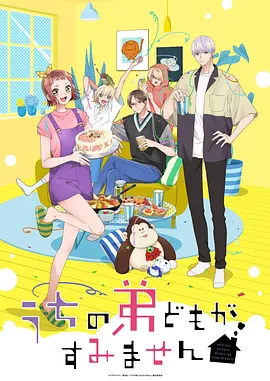 《我家的弟弟们真是让您费心了》 (2026) 【日本/动画】 | 突如其来的同居大危机 | 2026盛夏必看的超人气乙女向治愈乙女番,分类:动漫,发布时间:2026-07-04 《我家的弟弟们真是让您费心了》 (2026) 【日本/动画】 | 突如其来的同居大危机 | 2026盛夏必看的超人气乙女向治愈乙女番