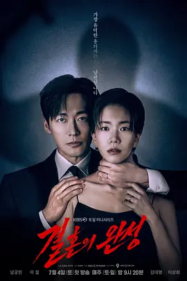 《婚姻之后》 (2026) 【韩国/剧情/爱情/惊悚】 | 完美婚姻背后的致命绑架案 | 南宫珉绝境缉凶的悬疑反转神作,分类:剧集,发布时间:2026-07-05 《婚姻之后》 (2026) 【韩国/剧情/爱情/惊悚】 | 完美婚姻背后的致命绑架案 | 南宫珉绝境缉凶的悬疑反转神作