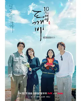 《孤单又灿烂的神：鬼怪十周年特辑》 (2026) 【韩国/真人秀】 | 鬼怪夫妇与使者夫妇全员重聚 | 世纪同框的专属冬日限定感动