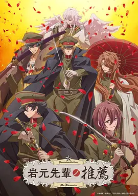 《岩元前辈的推荐》 (2026) 【日本/动画】 | 军属少年的超自然浪漫调查 | 时代帷幕下的能力者奇谭