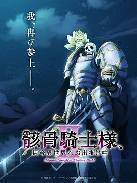 《骸骨骑士大人异世界冒险中Ⅱ》 (2026) 【日本/动画】 | 满级骷髅兵的低调惩恶之旅 | 龙傲天版《不死者之王》的高燃续作